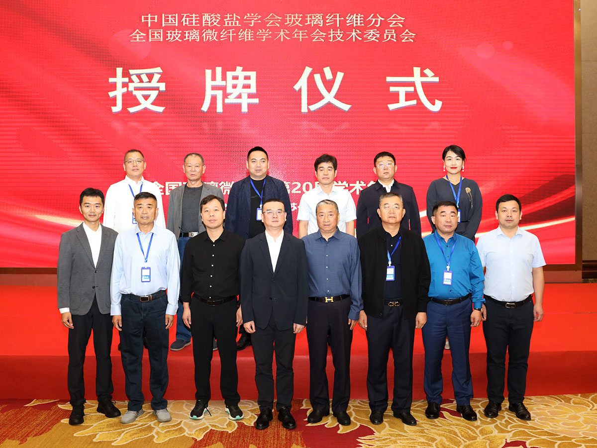 被全国玻璃微纤维技术委员会授予副主任委员